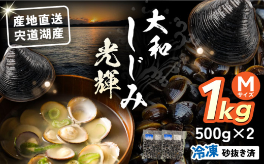 産地直送！宍道湖産 冷凍大和しじみMサイズ1kg(500g×2) 砂抜き処理済 島根県松江市/りすたむMatsue [ALDE005]