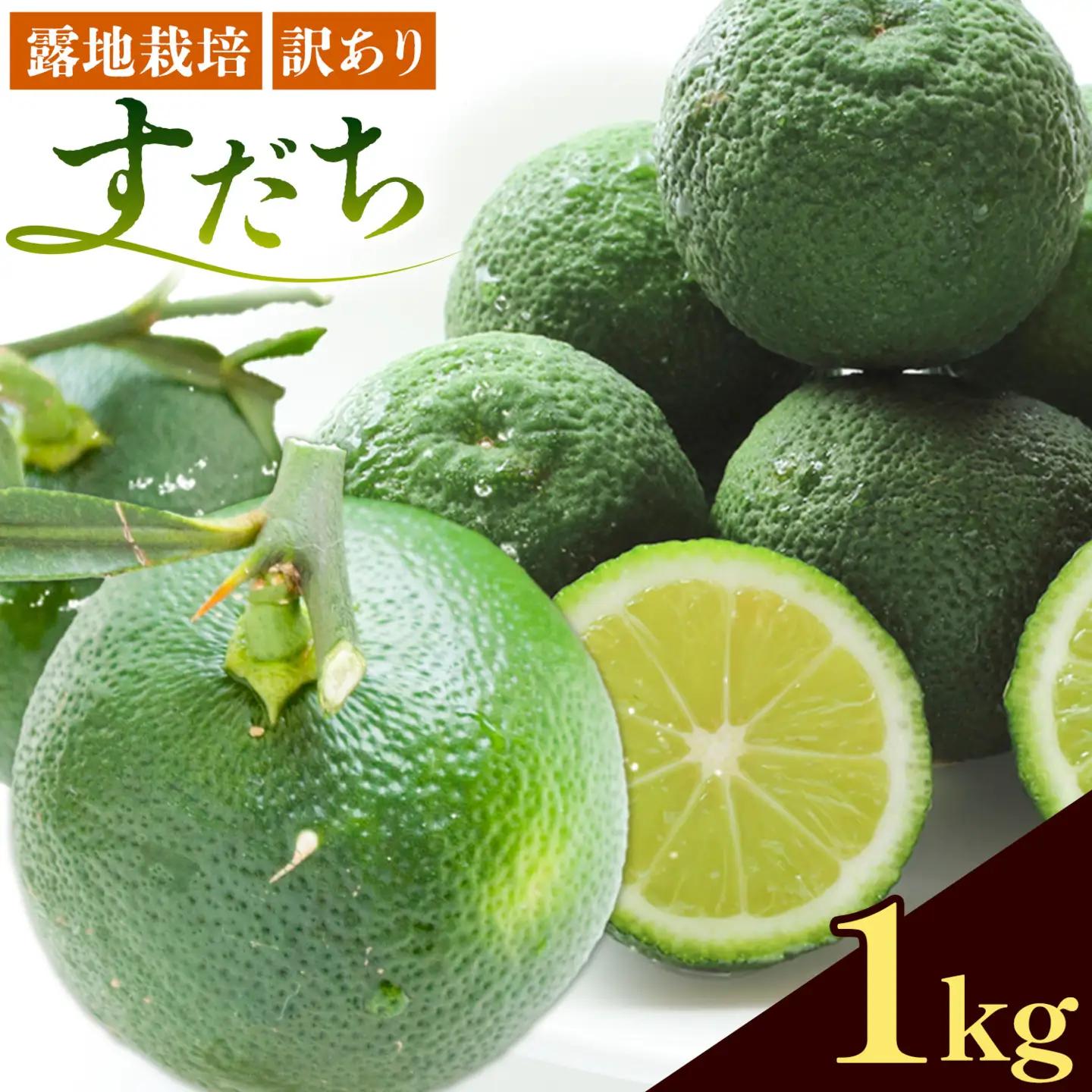 【2027年先行予約】訳ありすだち 1kg 