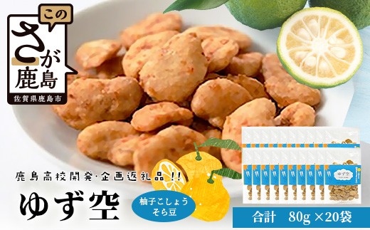 【鹿島高校開発・企画】ゆず空80g×20袋　佐賀県 鹿島 そら豆 柚子胡椒 豆菓子 駄菓子 スナック菓子 コラボ商品 菓子　D-256
