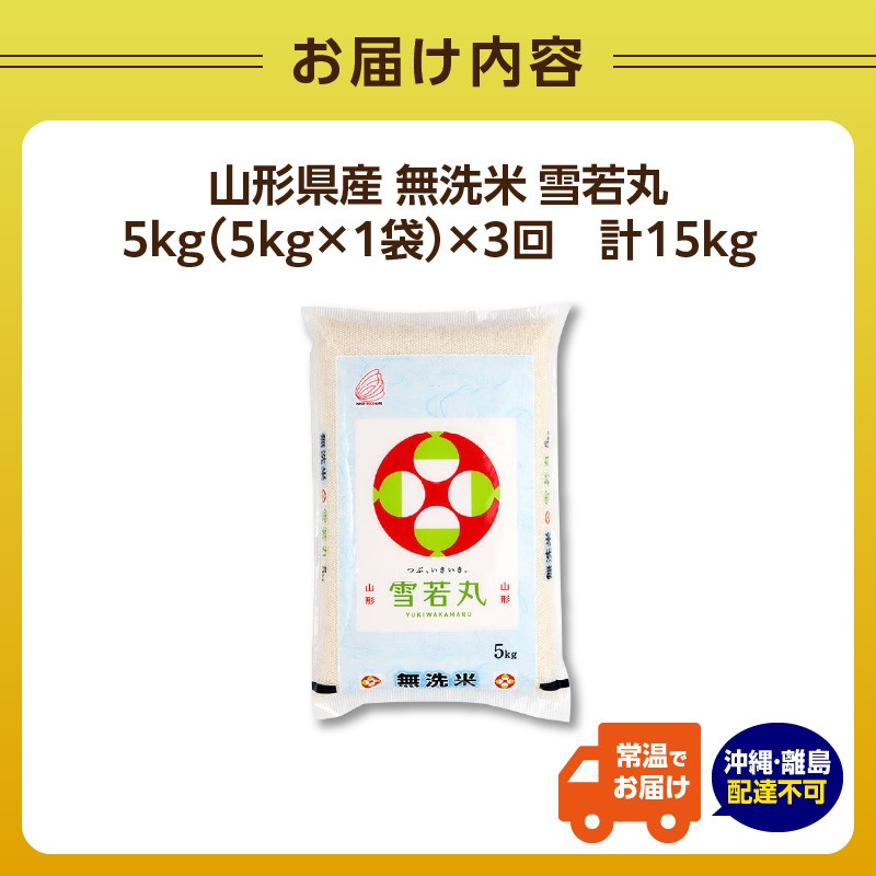 《3ヶ月定期便》山形県産  無洗米 雪若丸 5kg×3ヶ月(計15kg)【山形県産 BG精米製法】