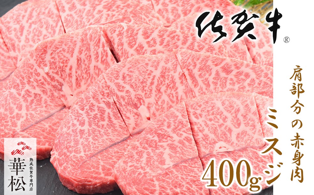 
                  佐賀牛ミスジ焼肉用（400g）
                