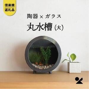 丸水槽・大（すす竹茶）aqua-06s　信楽焼・明山