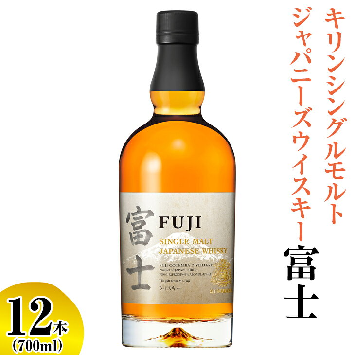 【ふるさと納税】キリンシングルモルトジャパニーズウイスキー富士　12本（1ケース）【【酒 お酒 洋酒 アルコール 国産 ウィスキー ジャパニーズウイスキー キリン KIRIN 富士御殿場蒸溜所 シングルグモルト ロック 700ml ハイボール 静岡県 御殿場市 ギフト 贈答】◇