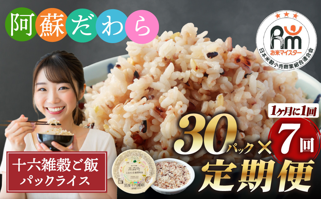 
            【定期便7ヶ月】阿蘇だわら 十六雑穀ごはん パックライス 160g×30パック 十六雑穀 雑穀 ごはん 米  香り 甘み  国産 定期便
          
