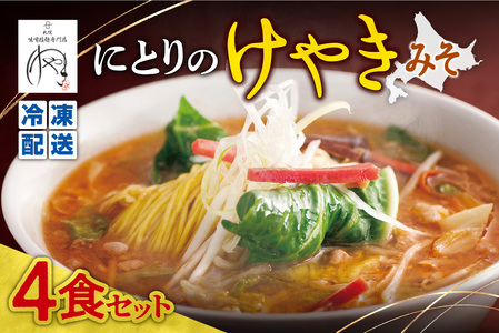 【冷凍】にとりのけやき（みそ4食）| 札幌 けやき 味噌ラーメン 北海道 札幌市