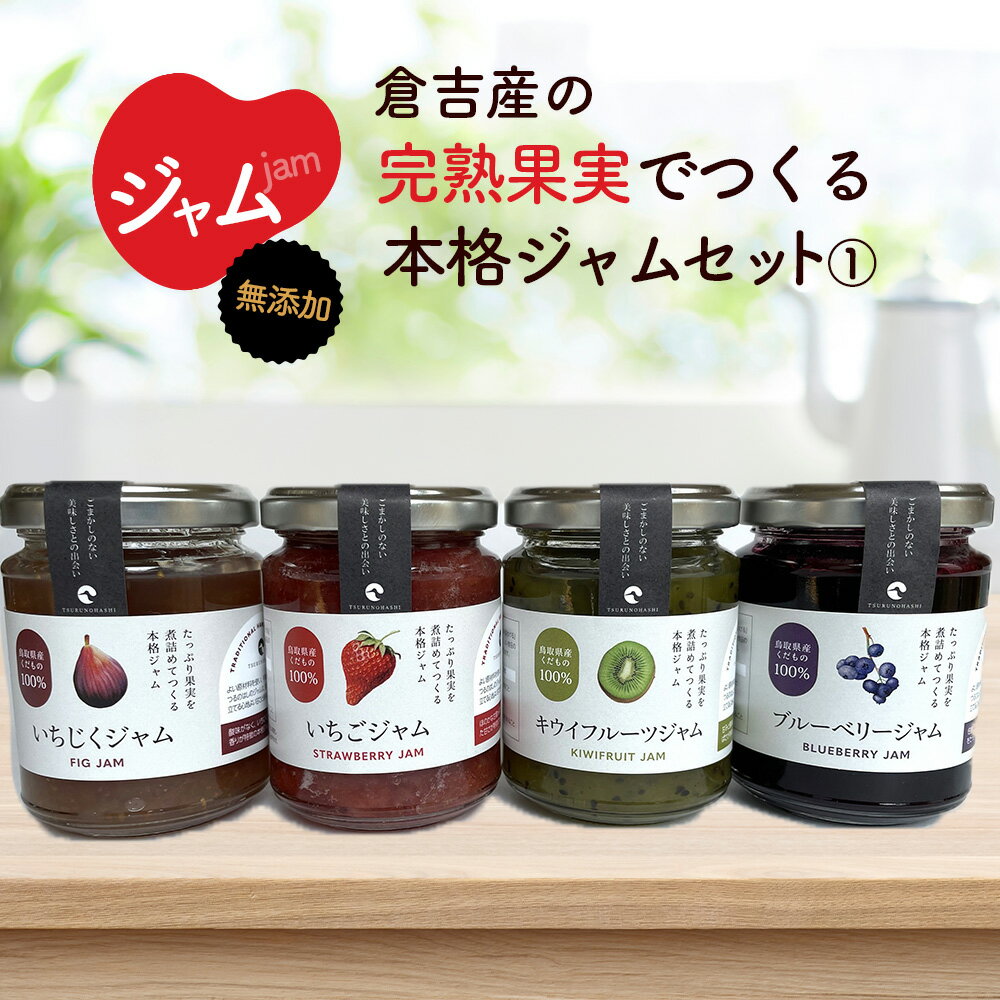 【ふるさと納税】倉吉産の完熟果実でつくる本格ジャムセット1 ジャム ジャム詰め合わせ 国産 無添加 セット ブルーベリージャム いちごジャム 無添加ジャム 鳥取県 倉吉市