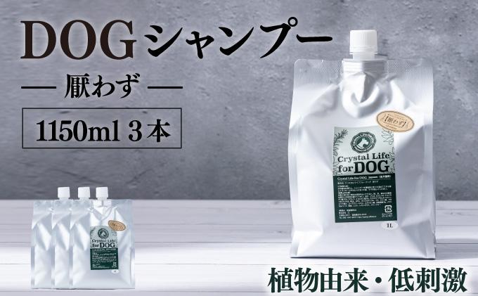 P-D2 植物由来の原料「ドッグシャンプー　厭わず」1150ml×3本セット【Qcompany】