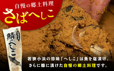 【加福鮮魚】国産　自家製さばへしこ 大 1尾　700g 珍味 酒の肴 鯖 糠漬け 鯖 小浜市 / 加福鮮魚 [BFBC003]