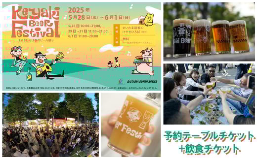 2025けやきひろば春のビール祭り予約テーブルチケット+飲食チケット　〈5/29　03A.1-3人用テーブル　14:30-17:30枠　飲食チケット5枚綴り〉　【11100-1490】