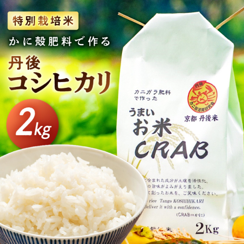 かに殻肥料で造る　特別栽培　丹後コシヒカリ 2kg