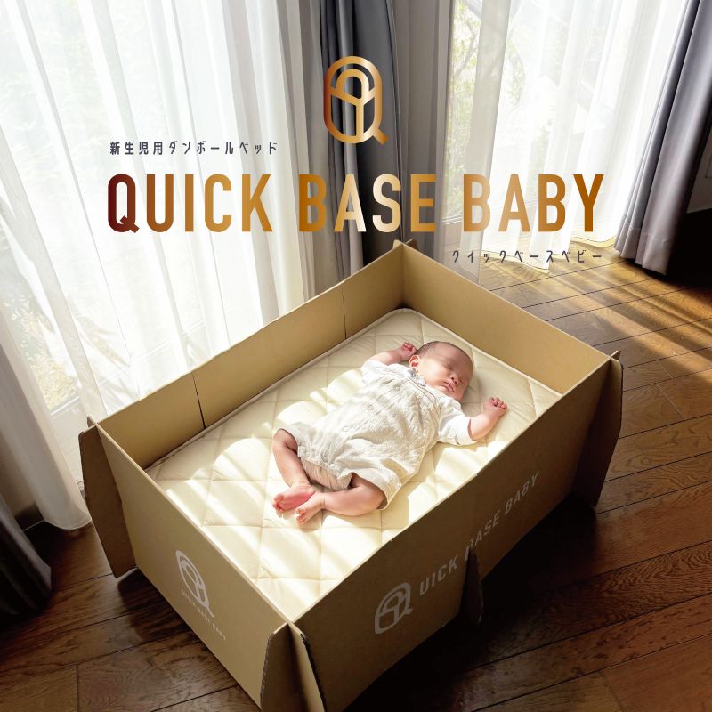 【ふるさと納税】QUICK BASE BABY ( 新生児 用 ダンボール ベッド ) 山形県 上山市 0157-2301