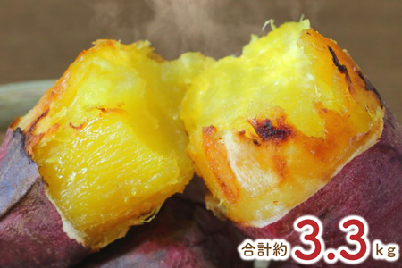 熟成紅はるかの冷凍焼き芋約3kg＋おまかせ品種さつまいも 合計約3.3kg｜さつまいも サツマイモ さつま芋 焼き芋 やきいも 冷凍 冷凍焼き芋 紅はるか 茨城県 行方市(EY-4)