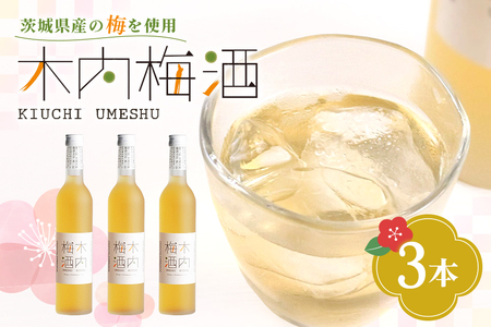 梅酒 木内梅酒 3本セット 500ml×3本 果実酒 ウメ 人気 お土産 ギフト フルーティー 内祝い ご褒美 国産 紀州南高梅使用 お歳暮 お歳暮ギフト プレゼント お中元 敬老の日 うめ酒 梅酒 酒 アルコール 梅 常温 常温保存 