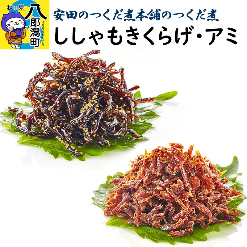 【ふるさと納税】＜お歳暮・冬ギフト ギフト＞安田のつくだ煮本舗のつくだ煮 ししゃもきくらげ・アミ（各345g 計690g）