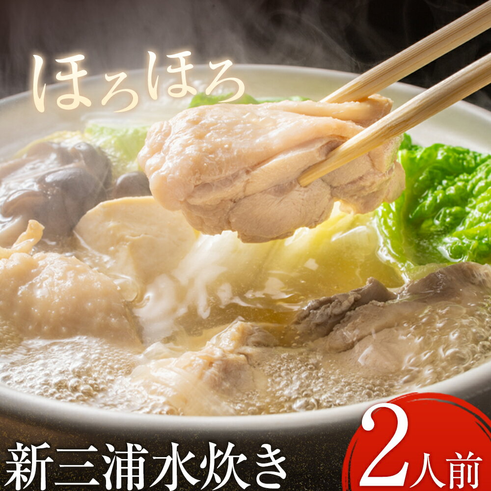 【ふるさと納税】新三浦水炊き 2人前 鍋 水炊き 鶏 株式会社ふく富《30日以内に順次出荷(土日祝除く)》福岡県 鞍手郡 鞍手町 赤鶏 鶏 もも肉 鍋の素 水炊きセット 鍋セット