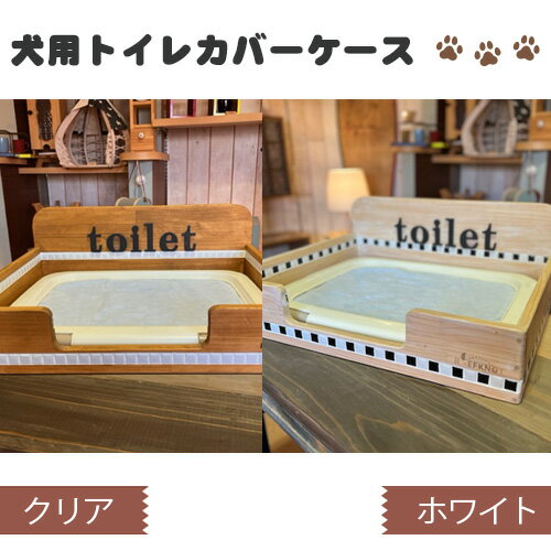 【ふるさと納税】犬用トイレカバーケース　ワイドサイズ No.291 ／ トイレカバー トイレ カバー ケース 犬用 犬 木製 パイン材 おしゃれ ワンちゃん オスモカラー 送料無料 兵庫県