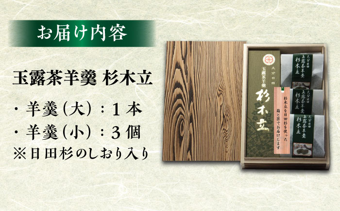 「玉露茶羊羹杉木立」羊羹セット（杉箱入） 日田市 / 御菓子つたや [ARDI001]