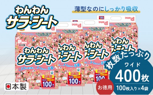 
                  ペットシーツ ペットシート わんわんサラ・シート 日本製 ワイド ワイドサイズ 100枚 × 4袋 薄型 44 × 59cm 犬用 犬 ワンちゃん 愛犬 トイレ ペットトイレ ペット用品 日用品 雑貨 消耗品 衛生的 経済的 こまめに交換 防災グッズ 備蓄 香川県 観音寺市
                