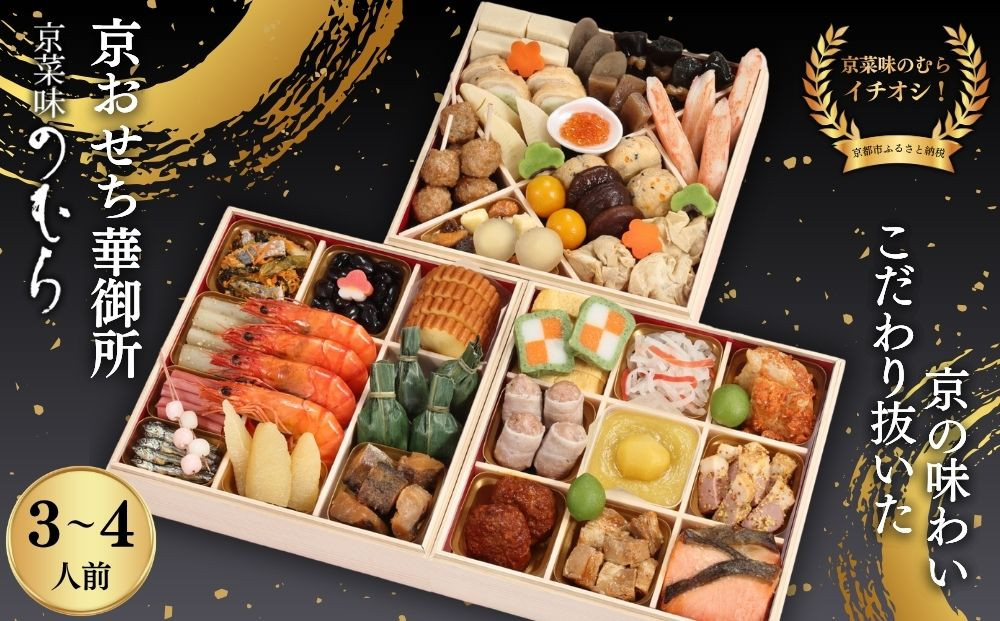 おせち 華御所 三段重 3～4人前｜京都 京菜味のむら おせち 毎年完売必至 人気 レビュー高評価 ［ おせち 三段重 3人 4人 贅沢 華やか グルメ おすすめ 2027 正月 お祝い 京料理 ギフト おせち お節 おせち料理 オセチ oseti osechi 年内配送 送料無料 ］