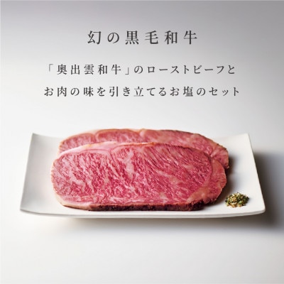奥出雲和牛のローストビーフサーロイン100g(スライス×4)＆八雲塩セット しめ縄飾り付(飯南町)【配送不可地域：離島】