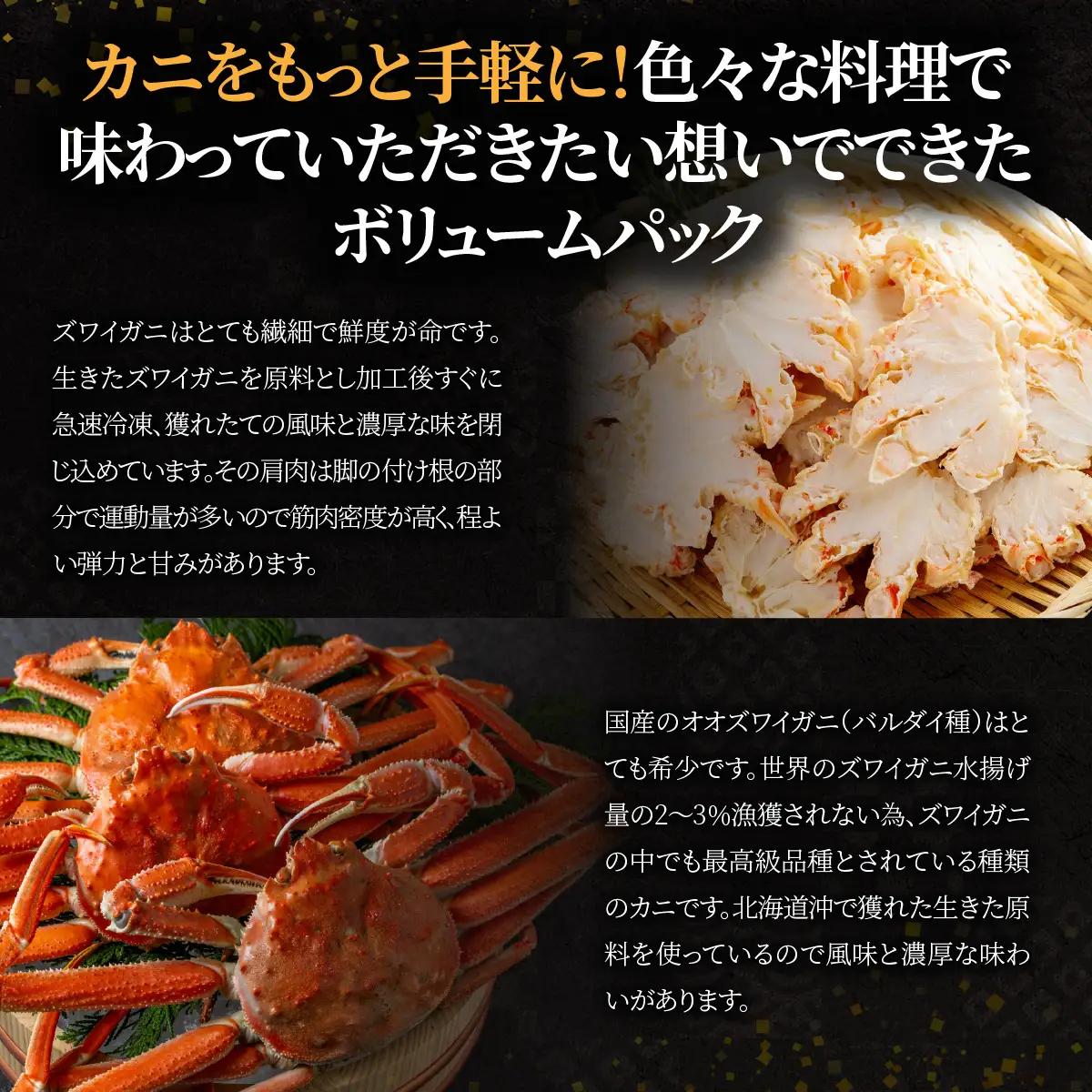 北海道産冷凍ボイルオオズワイガニ肩肉ハーフカット　300g×3 ABR055