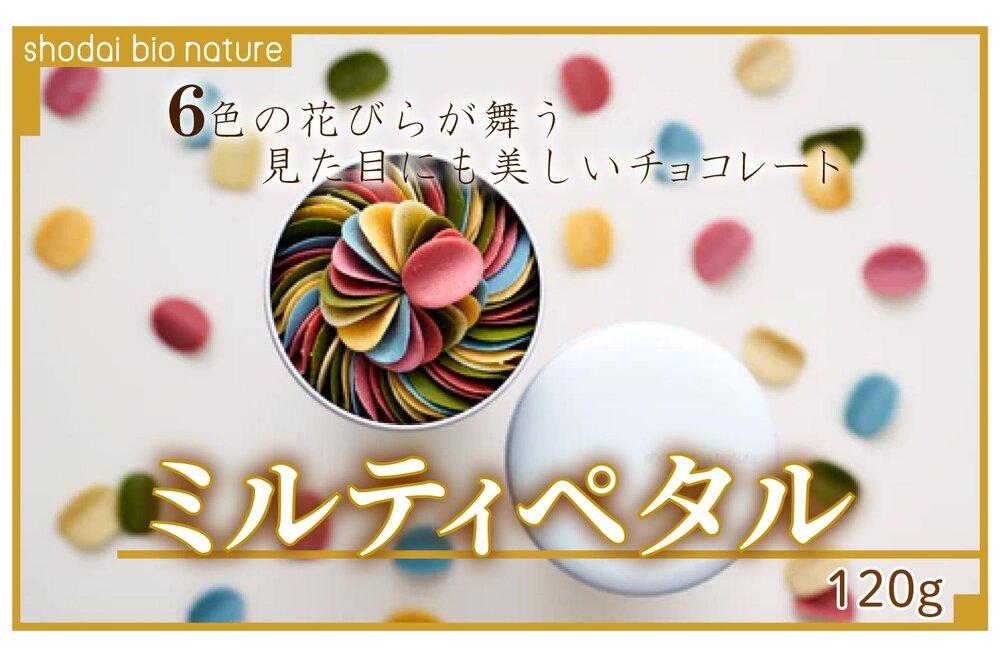 【花びらのようなチョコレート ミルティペタル】6色で見た目にも美しく可愛らしいチョコレート。6つのフレーバーを楽しめます。花びらが舞うように心も踊るチョコレート（ミルティペタル）を是非お楽しみください＜福岡市＞