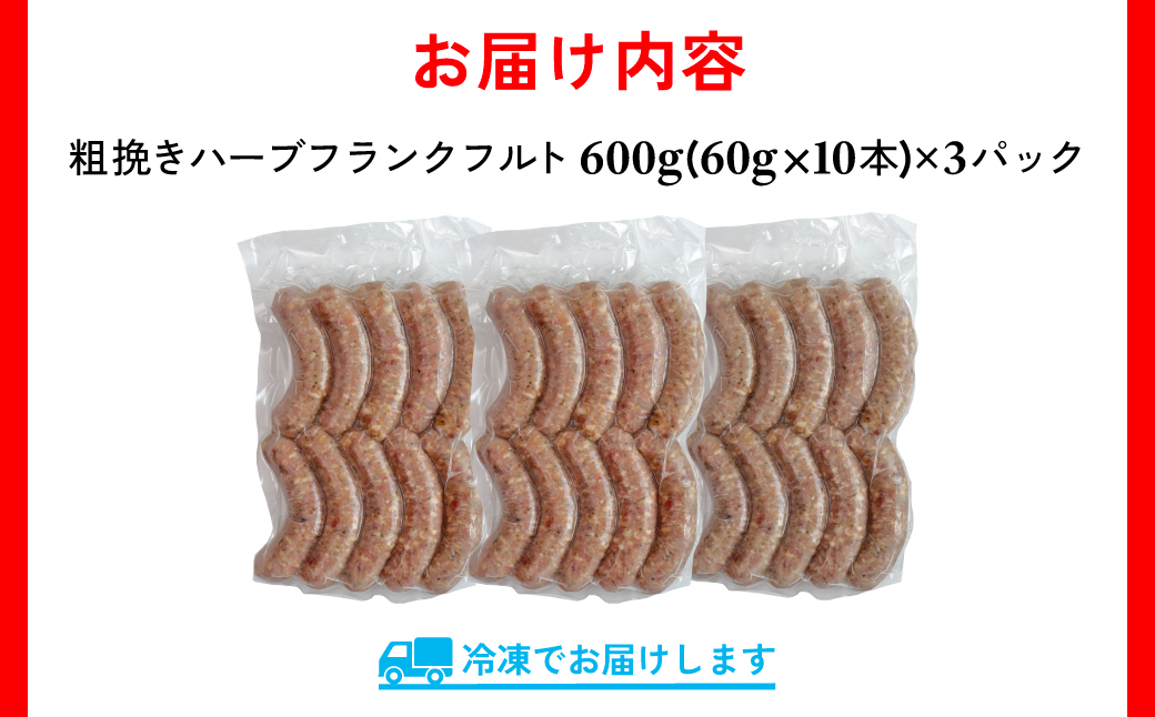 【訳あり】千葉県香取市産三元豚　粗挽きハーブフランクフルト 30本セット(総重量1.8kg)  KTRCH002 / 三元豚 ハーブ フランクフルト 粗挽き 粗挽 ソーセージ あらびき 国産 豚肉 お