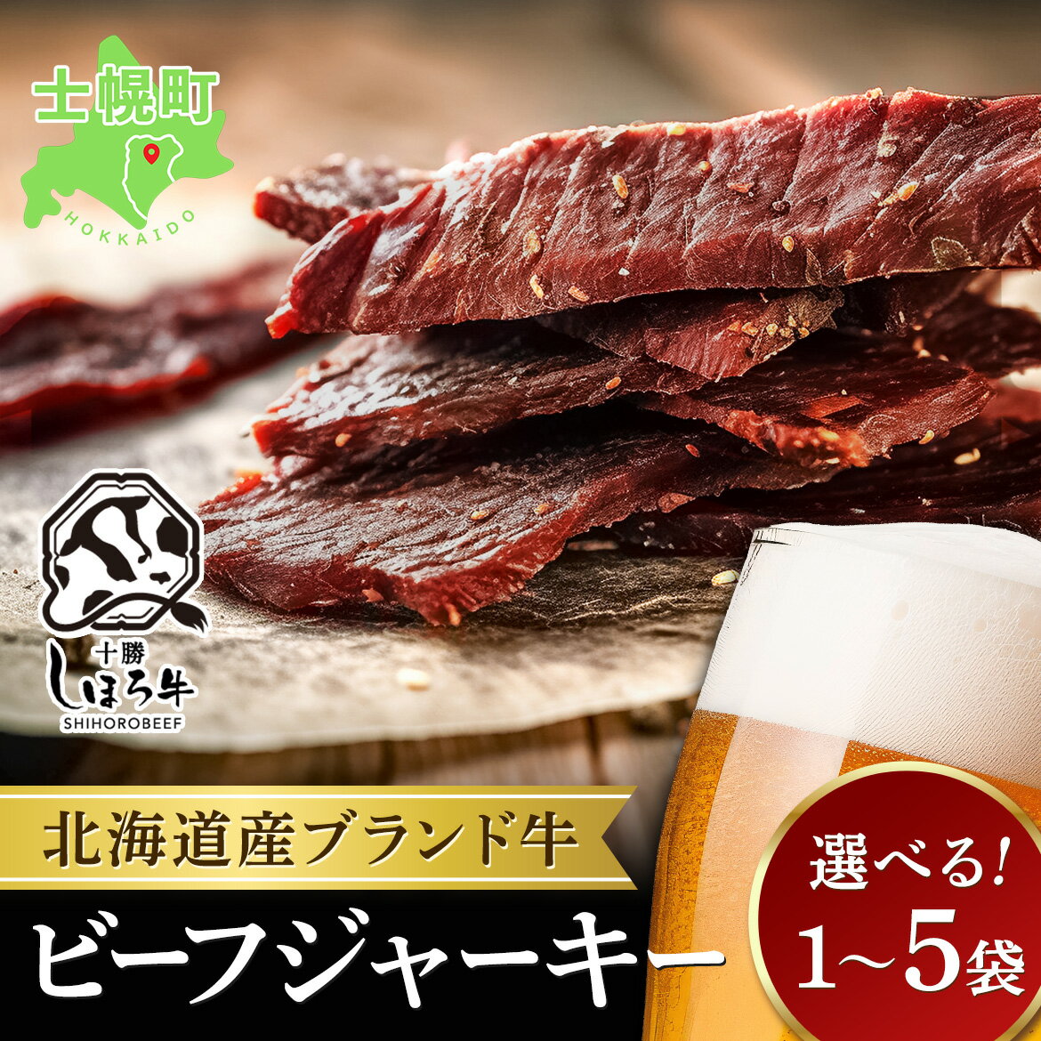 【ふるさと納税】しほろ牛ジャーキー 牛肉 ビーフ ジャーキー 北海道 しほろ牛 25g ~125g 牛 ビーフジャーキー 加工品 おつまみ 国産 詰合せ お取り寄せ 送料無料 十勝 士幌町 4000円 ~ 14000円
