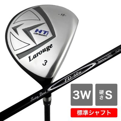 ふるさと納税 東大阪市 [3W/S][標準シャフト][右利き男性用]Larouge HT2 フェアウェイウッド 1本