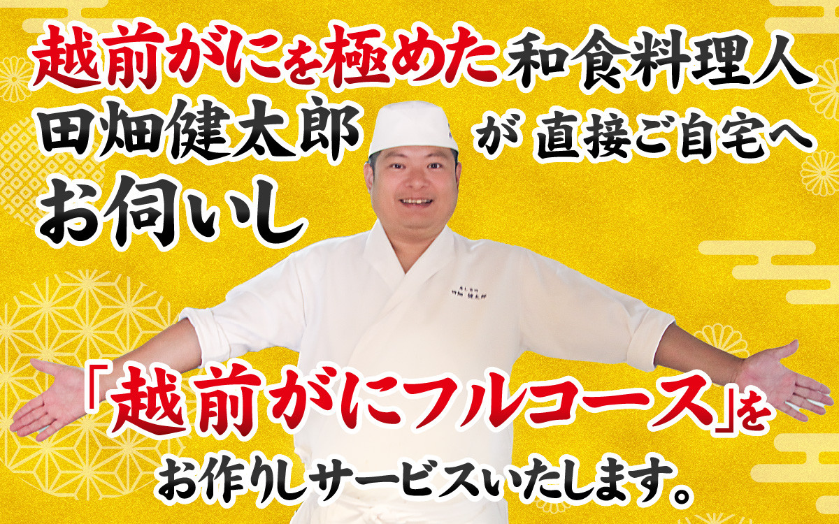 
福井市ふるさと納税コンシェルジュが選んだ　プレミアム返礼品【越前がに300万円相当フルコース　出張料理サービス】 [W-028078]
