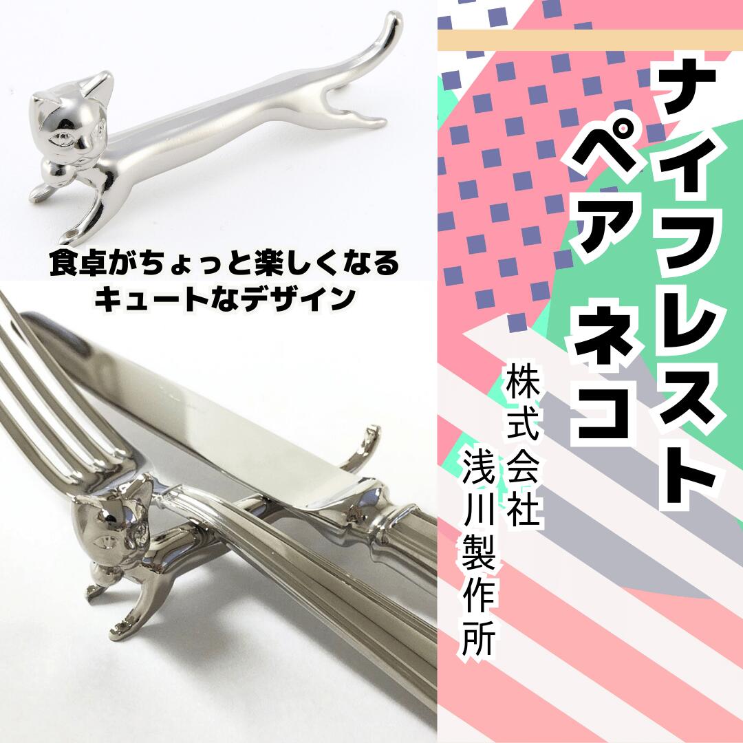 【ふるさと納税】浅川製作所　ナイフレスト　ペア　ネコ［AS-103］