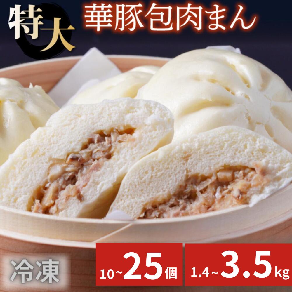 【ふるさと納税】豚まん 中華 肉まん 冷凍 10個 or 25個 合計 1.4~3.5kg ふんわりジューシー肉まん 惣菜 豚まん 華豚 個包装 簡易包装 点心 加工品 おやつ 冷凍食品 レンジ レンチン 東葛食品 ギフト