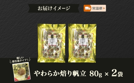 やわらか焙り帆立 80g 2袋 おつまみ 国産 帆立 ほたて ホタテ 焙り あぶり 炙り やわらか 食感 個包装 おやつ つまみ 加工品 ばらまき パーティー お取り寄せ 常温 山栄食品工業 函館市_