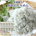 【ふるさと納税】＜老舗網元 浜田のちりめん 5箱セット(1箱 70g×5袋入)＞かたくちいわし カタクチイワシ 小魚 のし対応可 お祝い 内祝い ギフト 贈答 贈り物 乾物 お中元 お土産 小分け 国産 マルヨシ水産 特産品 愛媛県 西予市 【冷蔵】『1か月以内に順次出荷予定』