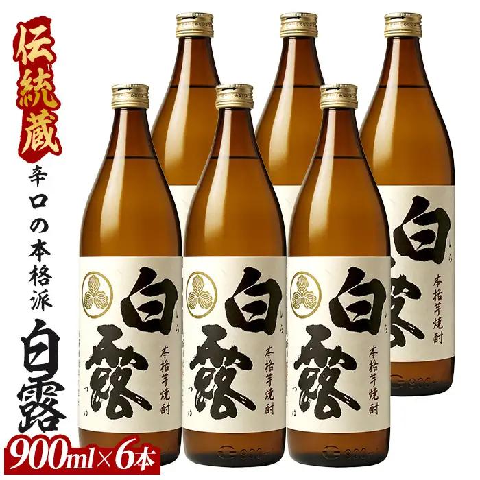 【芋焼酎】白露酒造 白露(白麹) 900ml×6本 (ひご屋/IB013-029) 芋焼酎