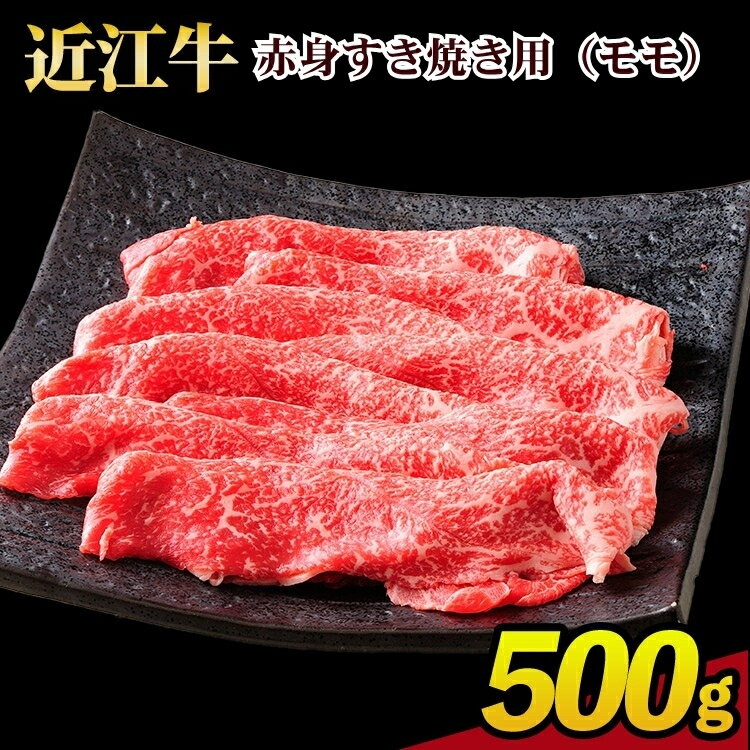 【ふるさと納税】肉 牛肉 近江牛 赤身すき焼き用（モモ）500g| 近江肉 山村 国産 ブランド牛 日本三大和牛 バーベキュー アウトドア 贈り物 焼肉 ギフト 和牛 (171143-40039921)