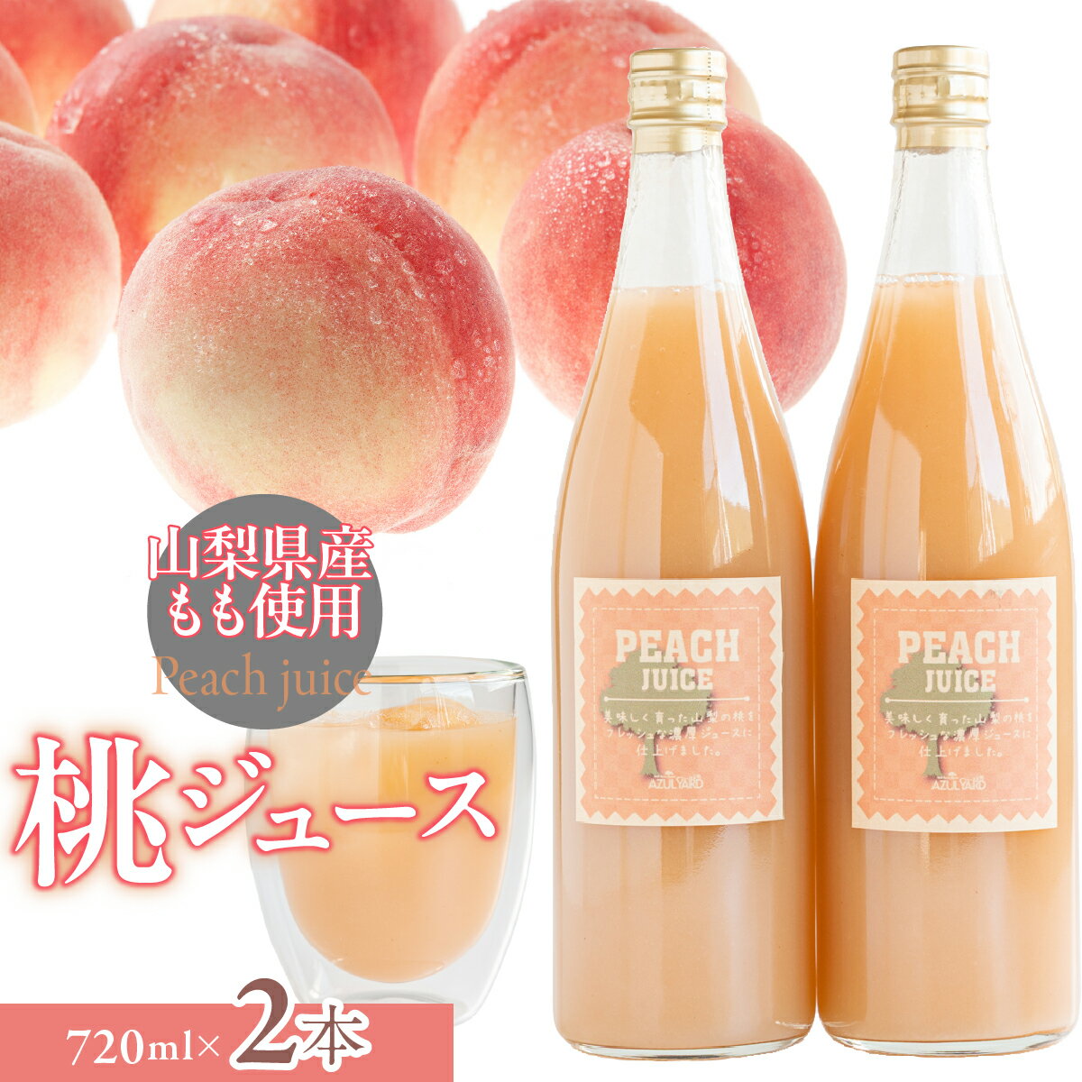 【ふるさと納税】 富士山の湧水で育った　桃ジュース720ml×2ふるさと納税 桃 ジュース 山梨県 富士山湧き水 湧水 送料無料 DSX011