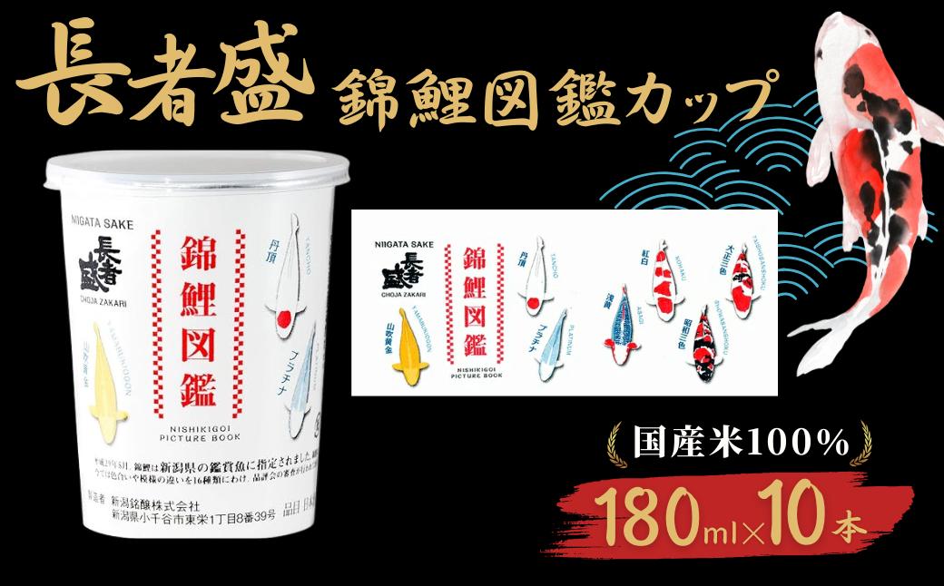 日本酒 長者盛 百萬長者 錦鯉図鑑カップ 180ml×10本 紙カップ 錦鯉 新潟銘醸 【0002-0033-01】