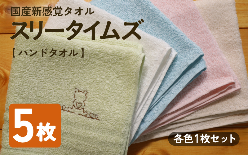日本製 紡績会社のこだわりタオル スリータイムズ ハンドタオル 各色1枚 合計5枚セット | 日本製 紡績会社のこだわりタオル スリータイムズ ハンドタオル 泉州仕上げ 吸水速乾 綿100％ 5色展開 綾部紡績製