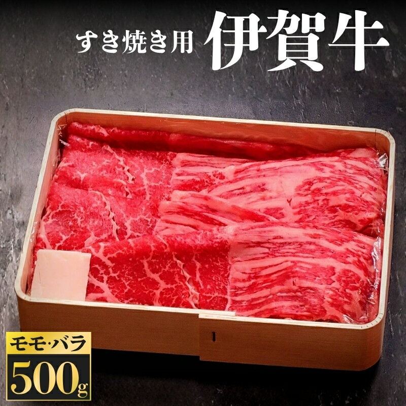 【ふるさと納税】牛肉の最高峰！伊賀牛 すき焼き用 モモ・バラ 500g 小分けパックで人気！黒毛和牛の旨味が凝縮、家族で贅沢な食卓を！上質な味わいをぜひご堪能ください。｜送料無料｜【kntn0001】
