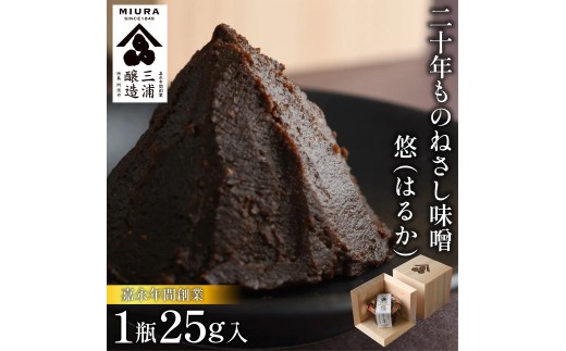 【二十年ものねさし味噌　悠(はるか)】 生味噌 1個 25g ねさし味噌 豆味噌 五代目杜氏 自然生え製法 伝統製法 ヴィンテージ 国産 大豆 塩 阿波 和紙 徳島県産 木箱 檜 欅 みそ ディップ 
