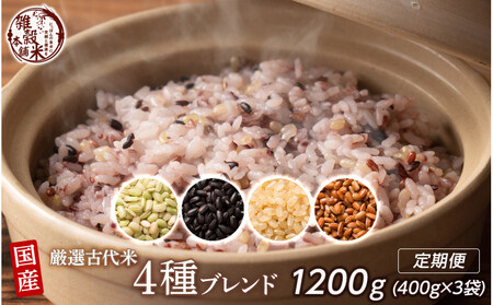 【3ヶ月定期便】国産古代米4種ブレンド (400g×1袋)【合計1200g 全3袋】