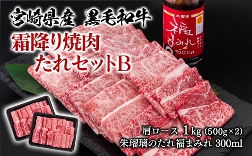 宮崎県産黒毛和牛　霜降り焼肉タレセットB 肩ロース500g×2（合計1kg） 国産牛肉 ミヤチク 朱瑠璃 酒瑠璃 ロース 焼き肉＜2.2-18＞