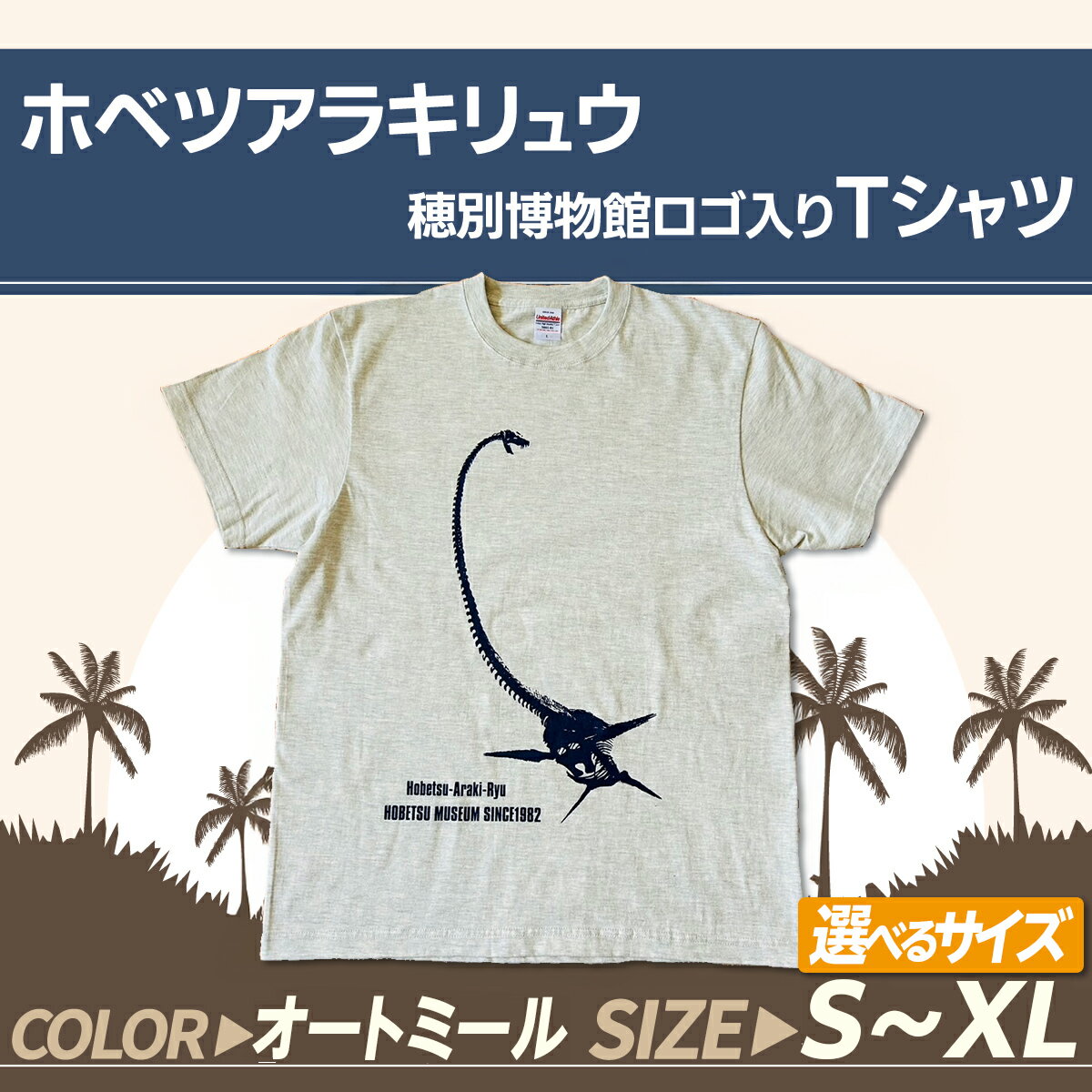 【ふるさと納税】＜サイズが選べる＞ ホベツアラキリュウ穂別博物館ロゴ入りTシャツ 　オートミール【S/M/L/XL】 ふるさと納税 人気 おすすめ ランキング Tシャツ シャツ ホベツアラキリュウ 首長竜 恐竜 きょうりゅう 北海道 むかわ町 MKWB021-024