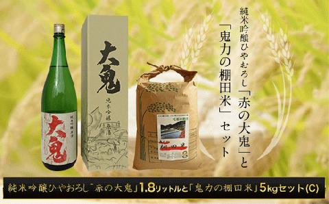 純米吟醸ひやおろし「赤の大鬼」1.8リットルと【令和６年産新米】「鬼力の棚田米」5㎏セット（C) FCE003