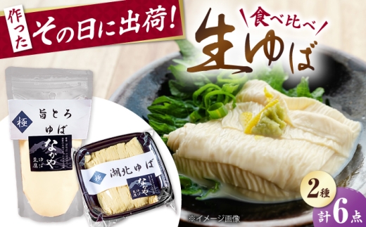 ゆば 滋賀県産 湖北ゆば食べ比べ 3セット 滋賀県長浜市/なかや [AQBK017] ゆば 滋賀 湯葉 生湯葉 生ゆば セット 食べ比べ 国産 大豆 豆乳 とろとろ だいず 冷蔵 鍋 豆乳鍋 おかず 惣菜 和風総菜 和食 日本食 クリーミー 濃厚 丼 豆 大豆製品 手作り お取り寄せ ギフトセット 人気