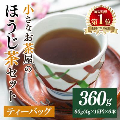 ふるさと納税 曽於市 <お茶生産量日本一の鹿児島県産!>小さいお茶屋のほうじ茶ティーバッグ