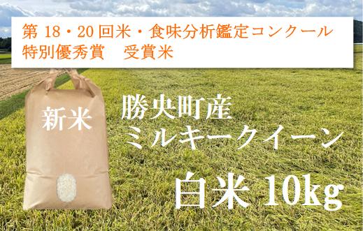 令和6年産　食味コンテスト受賞者の作るお米シリーズ「ミルキークイーン白米10kg」_【11月から3月発送】_S138