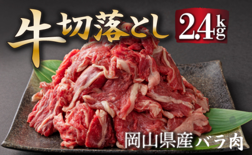 岡山県産牛切り落し約2.4kg（約400g×6パック） [015-a013]
