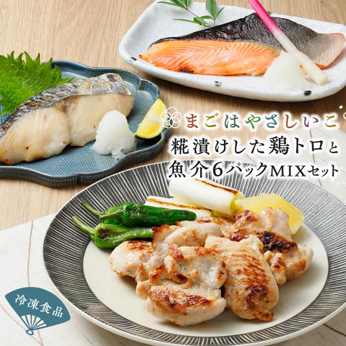まごはやさしいこ　冷凍食品　糀漬けした鶏トロと魚介6パックMIXセット
